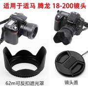 腾龙18-20018-270适用于佳能尼康相机口可反扣遮光罩，+镜头盖62mm