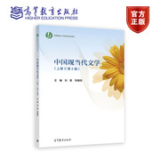 现当代文学（上册）（第2版） 刘勇 李春雨 高等教育出版社