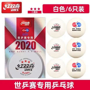 宏图红双喜三星级DJ40+3星比赛球2020世乒赛东京WTT巡回赛球