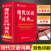 辞海版现代汉语词典 2023年正版高中初中小学生现代汉语词典 新编