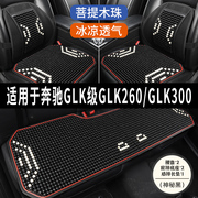 奔驰GLK260/300专用汽车凉垫座套制冷坐垫夏季座垫半包座椅套全包