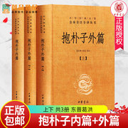  抱朴子内篇+抱朴子外篇 上下 共3册 东晋葛洪 中华经典名著全本全注全译中国古代道家养生学书籍 中华书局正版