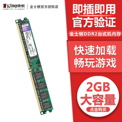 金士顿ddr2台式机二代内存条