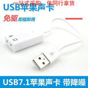 笔记本USB 7.1带线电脑声卡外置独立免驱支持win10 W8立体声