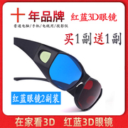 红蓝3d眼镜手机电脑电视通用家用家庭观影立体3d眼睛，投影仪三d三d