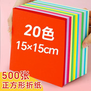 正方形15cm幼儿园儿童专用彩色，手工折纸