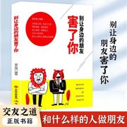 别让身边的朋友害了你 不怕真敌人就怕假朋友 人际关系交往心理学说话沟通的艺术技巧 为人处世口才与交际励志书籍