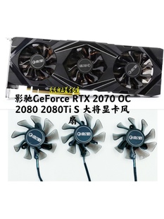  影驰GeForce RTX 2070 OC 2080 2080Ti S 大将显卡静音风扇