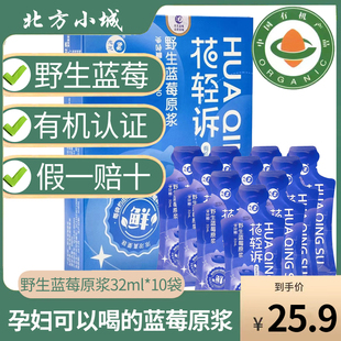 伊春大小兴安岭有机野生蓝莓原浆，100%含量nfc无添加32ml*10袋