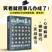 幽默成事法让人心服口服的沟通艺术打破沉默和尴尬搭讪和接话实用口才书提升聊天技巧人际交往口才与交际搭讪技 正版书籍