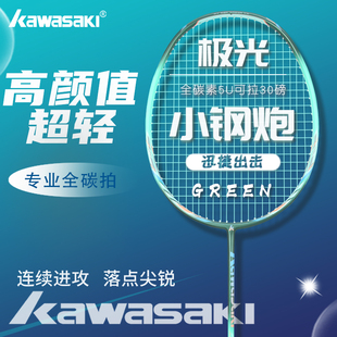 川崎kawasaki羽毛球拍专业极光，小钢炮超轻5u碳素纤维比赛男女攻防