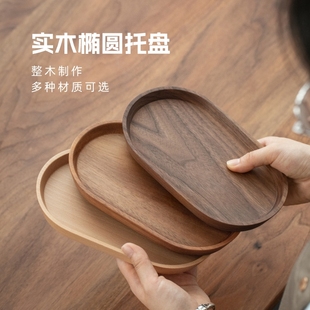 日式木质椭圆形托盘实木餐盘，黑胡桃木下午茶咖啡，托盘精致小托盘