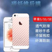 昌想 适用于iPhone5手机膜iPhone 5S后背贴膜平果SE防指纹防刮滑后盖莫五代半透明5S碳纤维ip5C男女简约贴纸