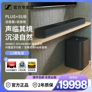 森海塞尔 AMBEO Soundbar Plus音箱音响组合套装 回壁音响低音炮