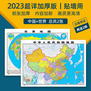 2023年2张升级加厚版中国和世界地图高清防水覆膜正版 约1.1*0.8米墙贴装饰创意挂画区划办公室学生家用贴墙地图挂图