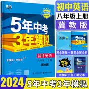 2024版五年中考三年模拟英语八年级上册冀教版JJ全练全解5年中考3年模拟英语八上8年级上初中同步练习教材辅导同步训练曲一线