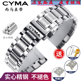 CYMA西马手表带实心钢带男女不锈钢蝴蝶扣手表链配件精钢22mm