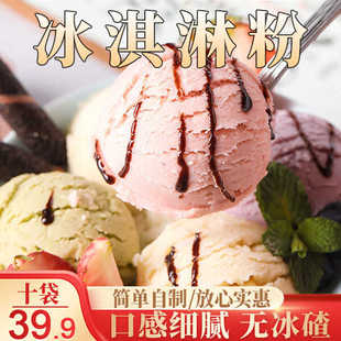 39.9元10大袋冰淇淋粉 奶香浓郁 在家实现冰淇淋自由 100g/袋