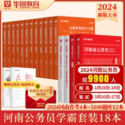 华图河南省公务员考试用书用书2024年省考行测申论，教材历年真题专项考前必做5000题库联考公安专业科目司法所机关遴选公务员2024年