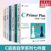 C语言自学七件套 C语言编程套装正版 C Primer Plus第6版中文版+