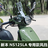 适用于踏板摩托车新大洲本田ns125la风挡玻璃，改装加高前风挡