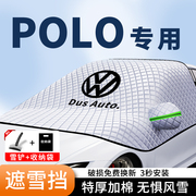 大众polo汽车遮雪挡poloplus前挡风polo加厚防霜车衣罩玻璃盖布罩