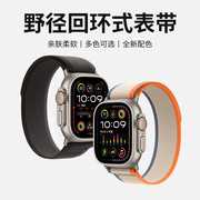 适用applewatch ultra2表带iwatch8苹果S9手表S8野径9代回环S7尼龙7编织SE男女6高级感运动智能49mm创意
