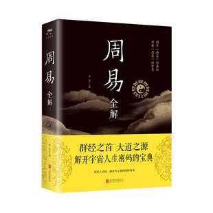 正版周易全解周易全书原注释白话本(白话本)中国古典哲学书系易经易传国学，大师易经全集中国经典文化国学周易智慧入门全解全书