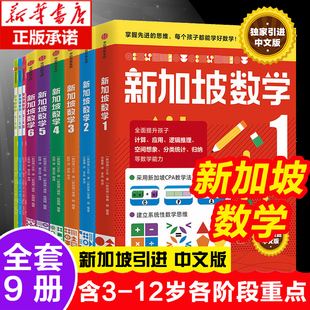 新加坡数学系列套装9册 3-12岁小学数学启蒙中文版 学前教育数学思维训练幼儿园启蒙课本小班中班大班升小学数学练习册 中信正版