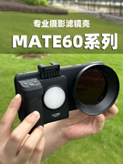 适用于华为mate60mate60promate60pro+手机滤镜壳外置滤镜头安装保护UV镜头偏振ND减光镜摄影乐趣专业单反感