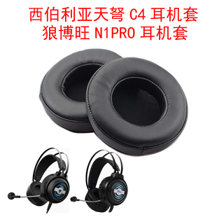 适用西伯利亚天C4狼博旺N1PRO耳机套耳套皮套保护套网咖配件