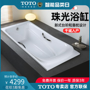 TOTO浴缸PPY1760 HP P嵌入式家用1.7米珠光泡澡成人浴缸(08-A)