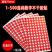 1-500数字号码贴纸尺码标签圆形10mm序号编号红色连码不干胶标签