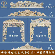 新中式佛龛雕花装饰木雕，实木神台供桌观音，台镂空配件莲花龙凤呈祥
