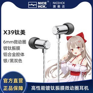 NiceHCK 钛美X39原道入耳式HiFi耳机6mm镀钛振膜动圈金属带麦圆孔
