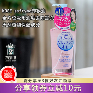 保税仓 日本softymo/kose高丝卸妆油眼唇脸部温和眼妆女深层清洁