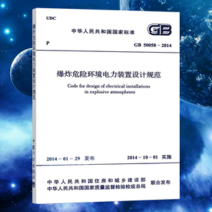 正版gb50058-2014爆炸危险环境电力装置设计规范注册电气工程师供配电专业规范标准书籍中国计划出版社立发