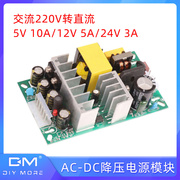 ac-dc开关电源模块交流220v转直流5v10a12v5a24v3a稳压降压板