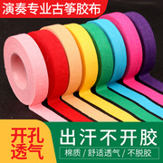 古筝胶带儿童专用透气成人，不沾手琵琶指甲考级，专业演奏胶布配件
