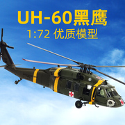 1 72美国UH60黑鹰直升机模型医疗救援多用途仿真合金军事飞机摆件