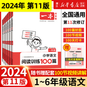 2024新 1-6年级一本阅读题 小学语文阅读训练100篇 第11版一年级二三四五六年级上下人教版真题每日一练100题课外阅读专项书