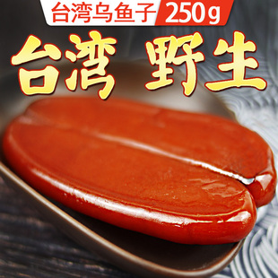 乌鱼子台湾特产大片250g舌尖上的中国新鲜乌鱼籽乌鱼子干