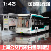 1 43 上海公交申沃白金刚客车模型 万象纯电动巴士男孩玩具875路