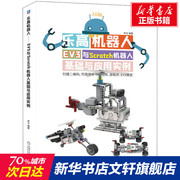 乐高机器人 EV3与Scratch机器人基础与应用实例 正版书籍 新华书店文轩 机械工业出版社