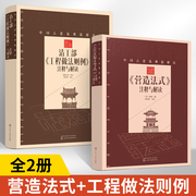 全2册中国古建筑典籍解读营造法式清工部工程做法则例注释与解读 古建筑书籍图解建筑师设计建筑学建筑类古代建筑书词典古建书设计