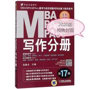 (2020)写作分册(第17版)/MBA.MPA.MPACC联考与经济类联考同步复习指导系列 赵鑫全 主编 著 MBA、MPA 经管、励志 机械工业出版社