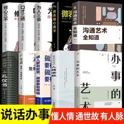 全10本口才三绝办事的艺术正版为人三会修心三说话技巧，的书高情商聊天术别输在不会表达上锻炼沟通技巧学会人际交往会聊天书籍