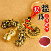 铜貔貅钥匙扣汽车钥匙挂件五帝，钱生肖(钱生肖)葫芦钥匙装饰创意挂饰礼物
