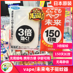 日本vape未来家用户外无味电子驱蚊器便携超声波3倍防蚊150日