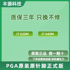 PGA原针脚正式版 I7 620M 640M  笔记本 CPU